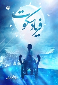 فریاد سکوت